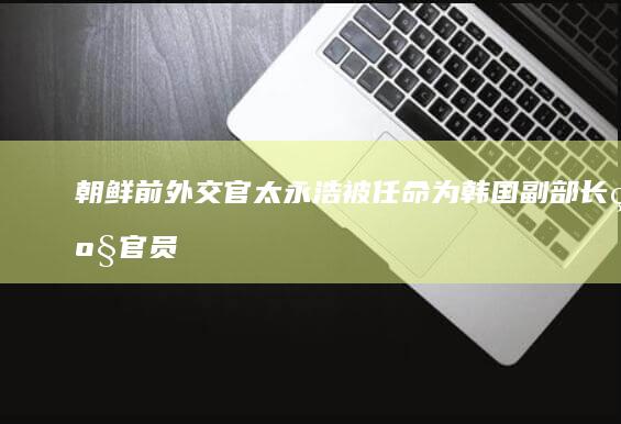 朝鲜前外交官太永浩被任命为「韩国副部长级官员」，将脱北者任命为副部长级官员对韩国来说意味着什么？